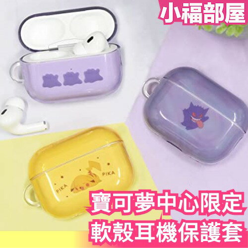 日本 寶可夢中心限定 AirPods Pro2 軟殼耳機保護套 保護殼 收藏 限量 精靈寶可夢 百變怪 皮卡丘 耿鬼【小福部屋】
