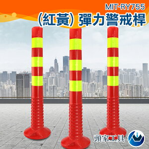 《頭家工具》MIT-RY755優質高彈軟純PU警示柱公路反光彈立柱75高塑膠料防撞柱