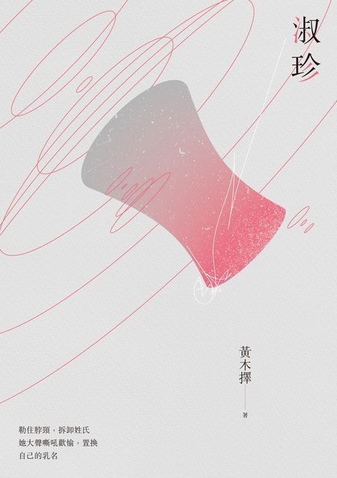 【電子書】淑珍