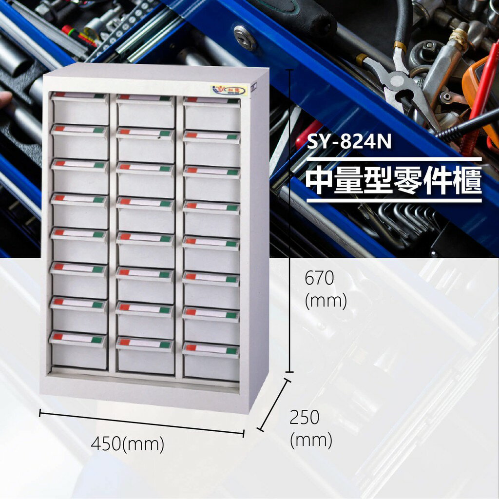 辦公專用【大富】SY-824N 中量型零件櫃 收納櫃 零件盒 置物櫃 分類盒 分類櫃 工具櫃 臺灣製造