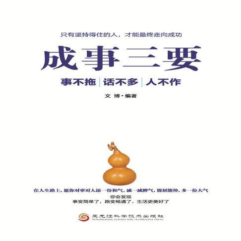 【有聲書】成事三要：事不拖、话不多、人不作 0