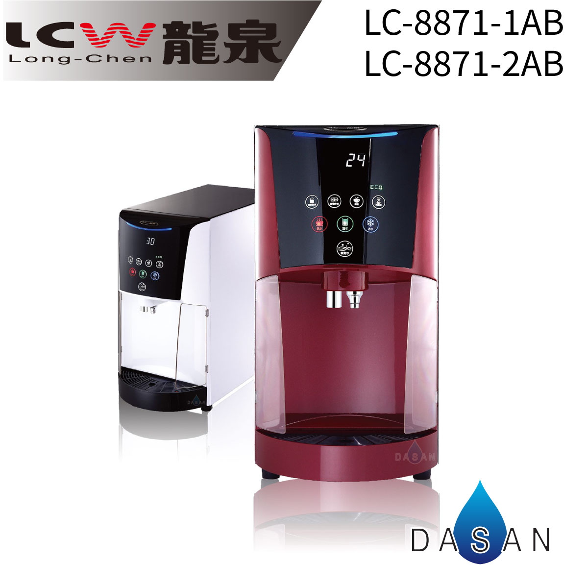 《專業安裝》《分期零利率》 LCW龍泉 桌上型 冰溫熱 氣泡水飲水機 (LC-8871-1AB/LC-8871-2AB)