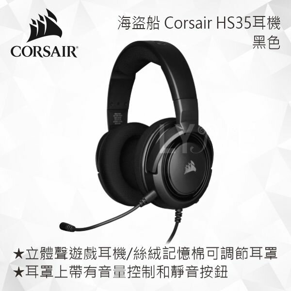 CORSAIR 海盜船 Corsair HS35耳機(黑色)