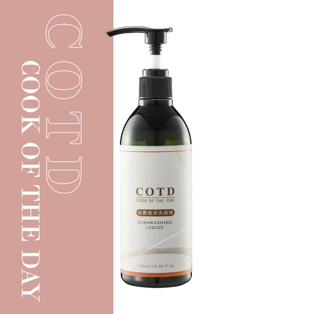 ❤️ㄚ比小鼻❤️(現貨)【COTD品牌】伯爵植萃洗碗精500ML單罐/(洗碗精/臺灣製造/清洗蔬果/兒童餐具)