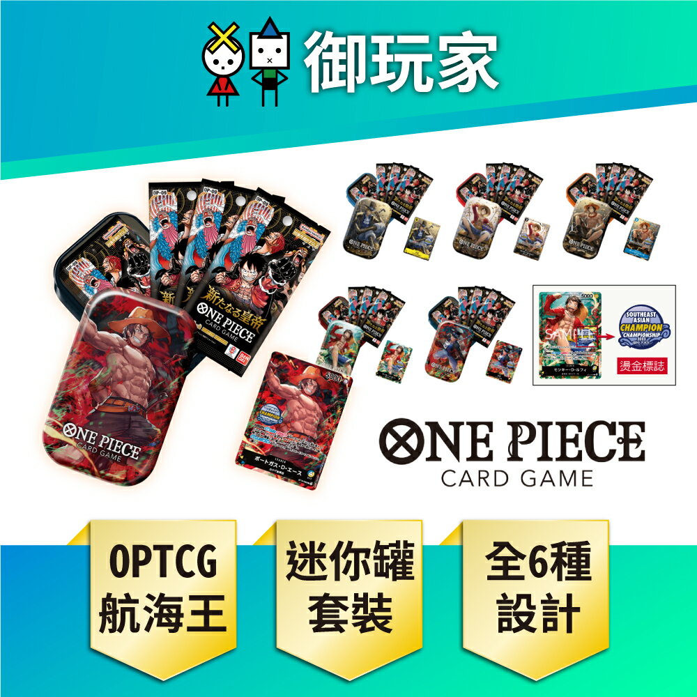 【御玩家】OPCG 航海王卡牌 海賊王 ONE PIECE 卡牌對戰 迷你罐套裝 VOL.1 TS-01 魯夫 艾斯 薩波