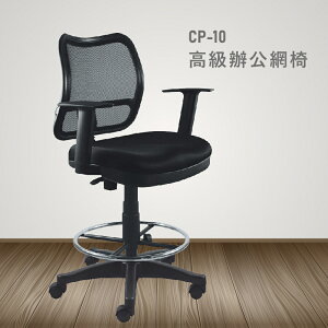 【100%台灣製造】CP-10高級辦公網椅 會議椅 主管椅 員工椅 氣壓式下降 休閒椅 辦公用品