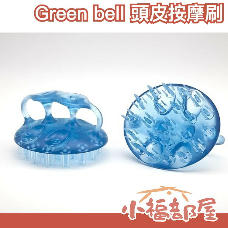 日本 Green bell 頭皮按摩刷 洗澡 洗頭 沐浴手套 清潔 刺激頭皮 按摩【小福部屋】