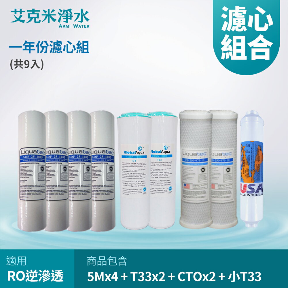 【AKMI 艾克米淨水】NSF認證 濾芯組合 10英吋PP濾心 - 5M (5微米) ＋壓縮活性碳濾心 CTO ＋椰殼顆粒活性碳濾心T33 + 小T33 活性碳濾心 NSF-ST《9入》