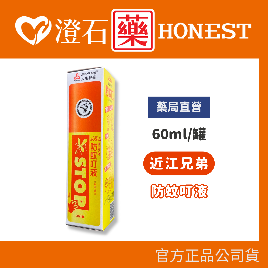 官方正品▸藥局直營 人生製藥 近江兄弟 防蚊叮液 60ml 防蚊液 含敵避DEET 澄石藥局✚實體店面