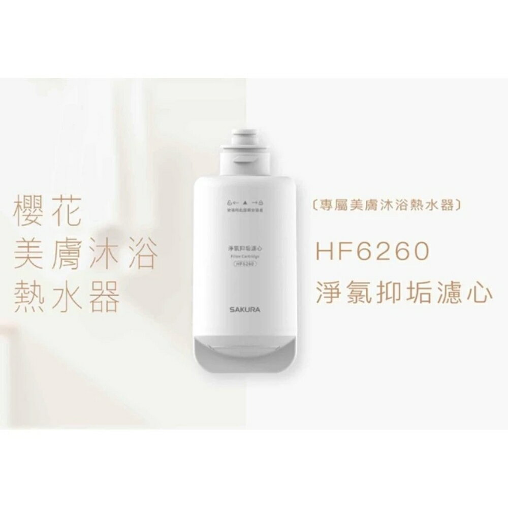 櫻花牌 SAKURA DH1683 XH1美膚熱水器用濾心 HF6260 淨氯抑垢濾心 高雄永興照明