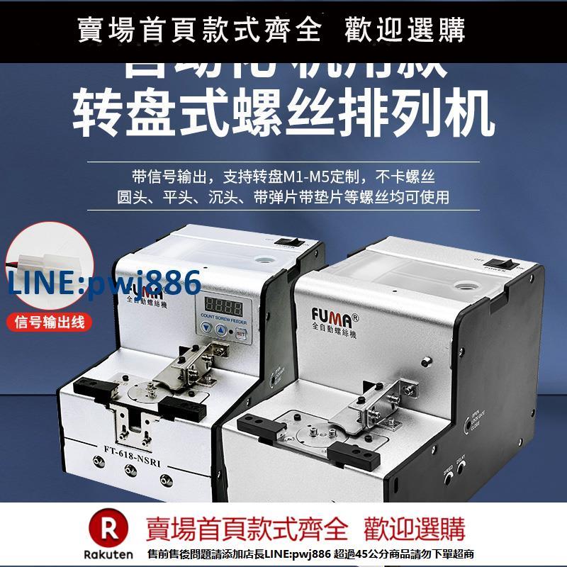 【超低價 臺灣公司】臺灣FUMA轉盤式螺絲機NSRI送料機吸附式機械手用全自動螺絲供料器【注意！下單滿299出貨】