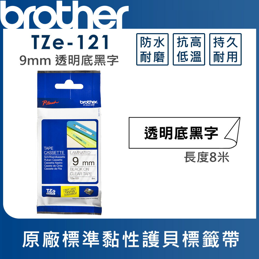 ★Brother TZe-121 護貝標籤帶 ( 9mm 透明底黑字 )
