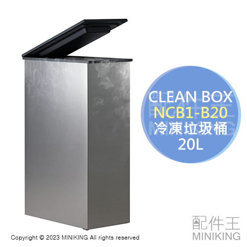 日本代購 空運 CLEAN BOX NCB1-B20 冷凍垃圾桶 20L 除臭防臭 廚餘桶 尿布桶 寵物尿布墊 靜音省電