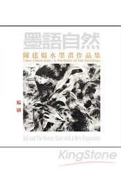 墨語自然：陳建焜水墨畫作品集 | 拾書所