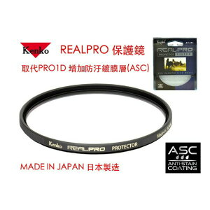 【eYe攝影】Kenko REAL PRO PROTECTOR(W) 72mm MRC UV 防水鍍膜 取代 PRO1D