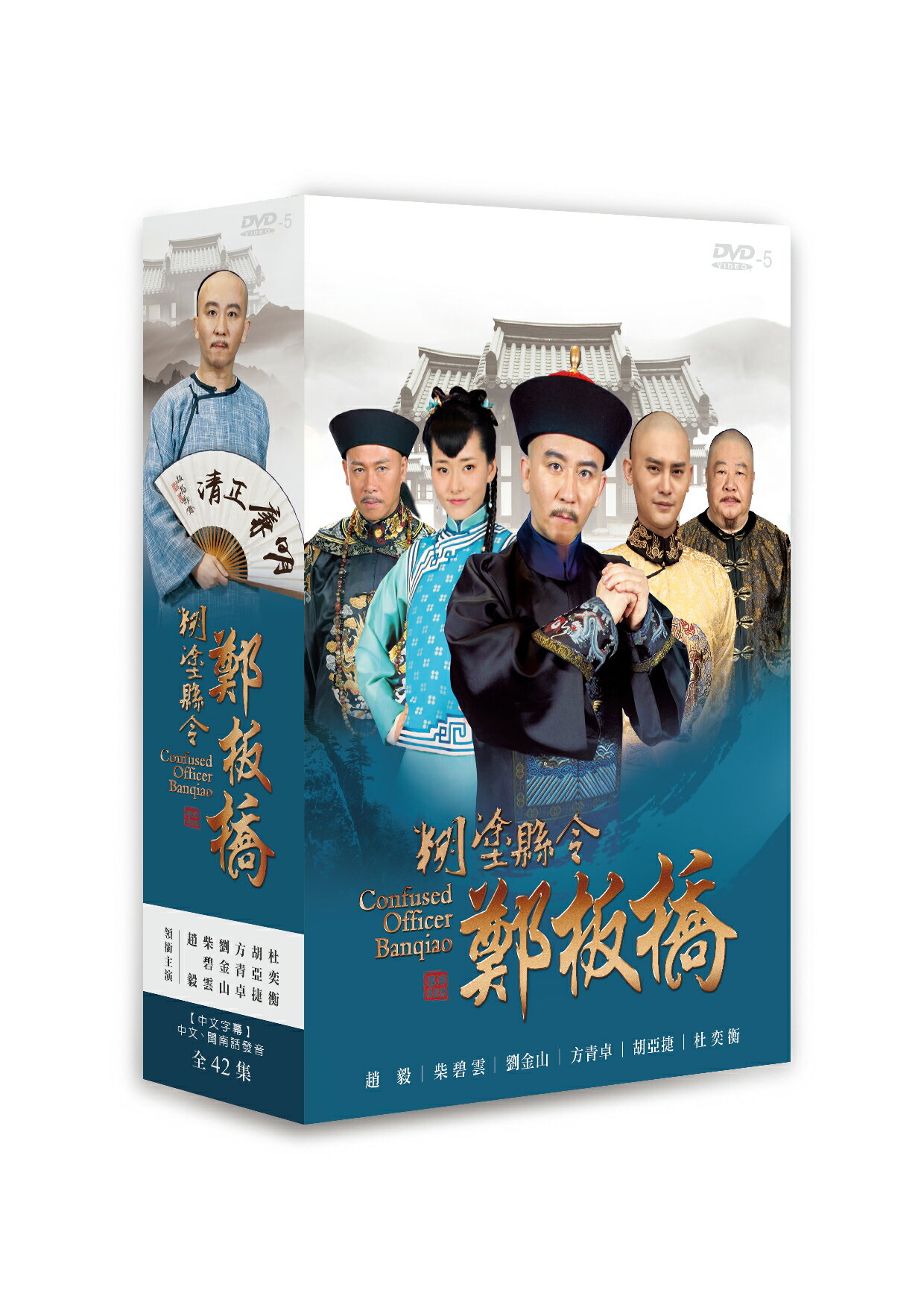 糊塗縣令鄭板橋/42集/8片DVD(趙毅/柴碧雲/劉金山)