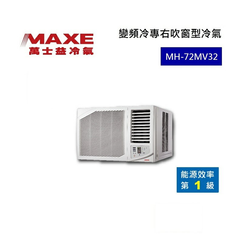 【領券再折+8%點數回饋】MAXE 萬士益 變頻右吹窗型冷氣 1級能效 7.2kW 10-12坪 MH-72MV32