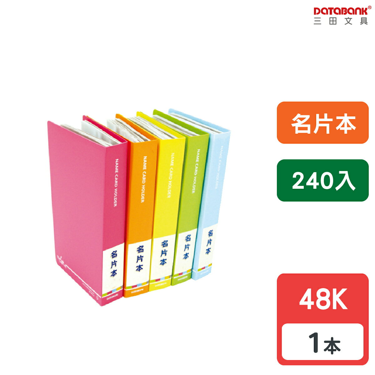 【三田文具】48K 加減乘除240格 名片簿 名片本 名片收納 【1本】(NC-240-27A)