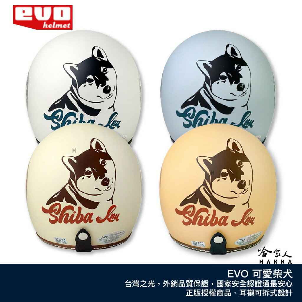 EVO 柴犬 狗狗 臺灣製造 騎士帽 機車安全帽 3/4安全帽 全罩安全帽 象牙白 駝色 松霧藍 淺灰 SHIBA 哈家