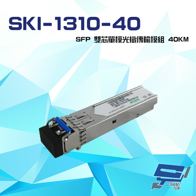 昌運監視器 SKI-1310-40 1.25Gbps 40KM LC SFP 雙芯單模光纖傳輸模組【APP下單跨店最高22%點數回饋】