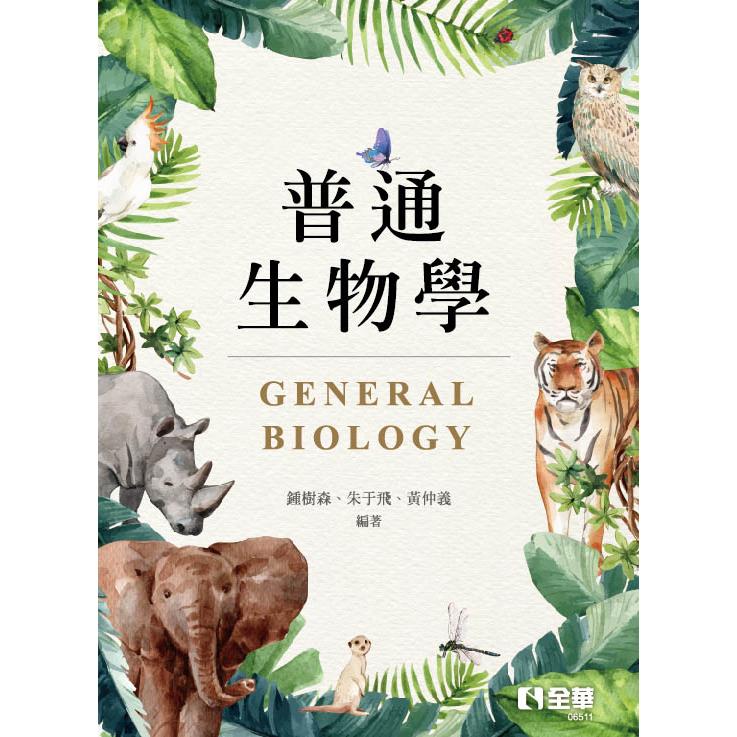 普通生物學 | 拾書所