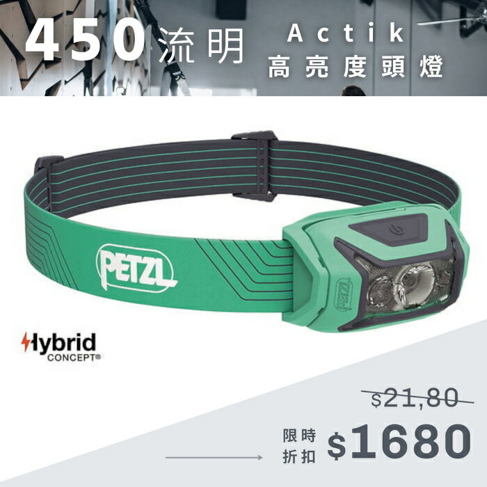 【速捷戶外】PETZL ACTIK LED頭燈 E063AA02(綠), 高亮450流明,登山/露營/釣魚/夜間活動