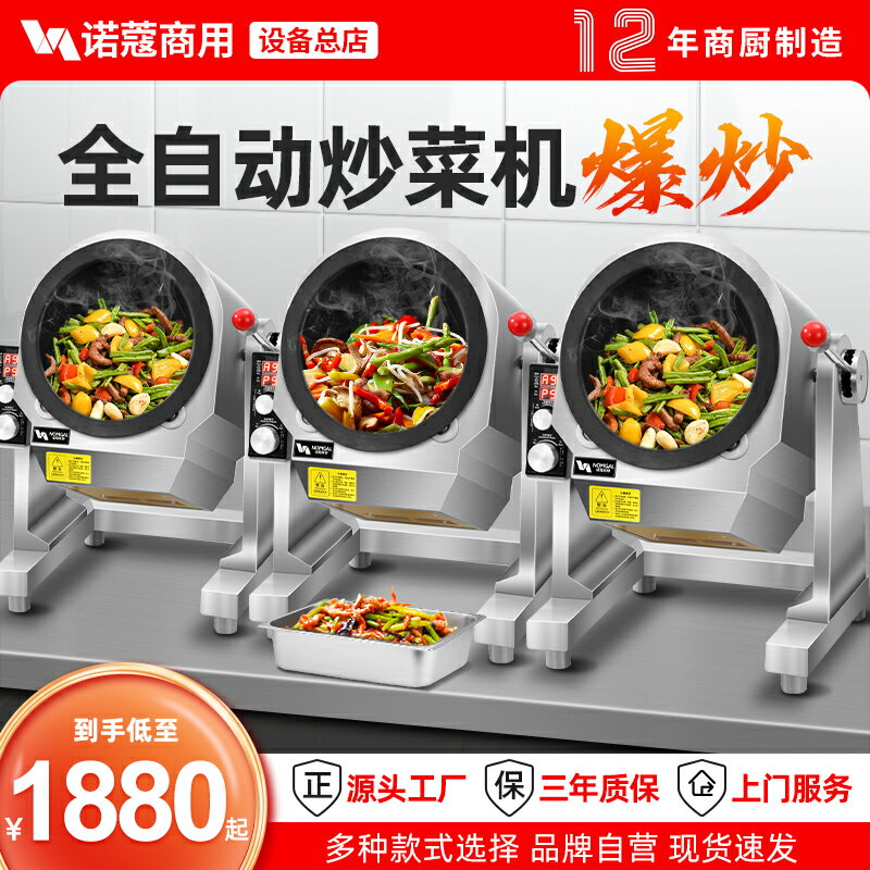 【臺灣公司 可開發票】諾蔻炒菜機商用電熱燃氣智慧全自動炒菜機器人食堂猛火