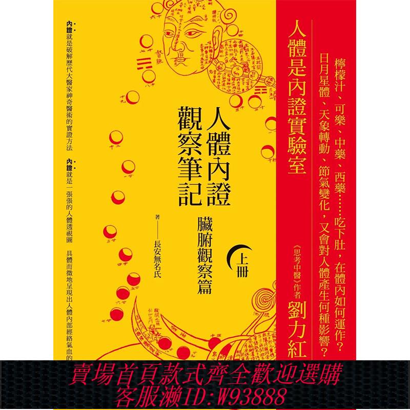 {臺灣公司貨 可打統編}【預售】人體內證觀察筆記(上冊) (二版)：臟腑觀察篇 港臺原版圖書籍臺版正版繁體中文 長安無名氏 健康/運動 橡實文化