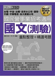 最新國民營事業招考：國文(測驗)(全新重點＋題庫詳解) | 拾書所