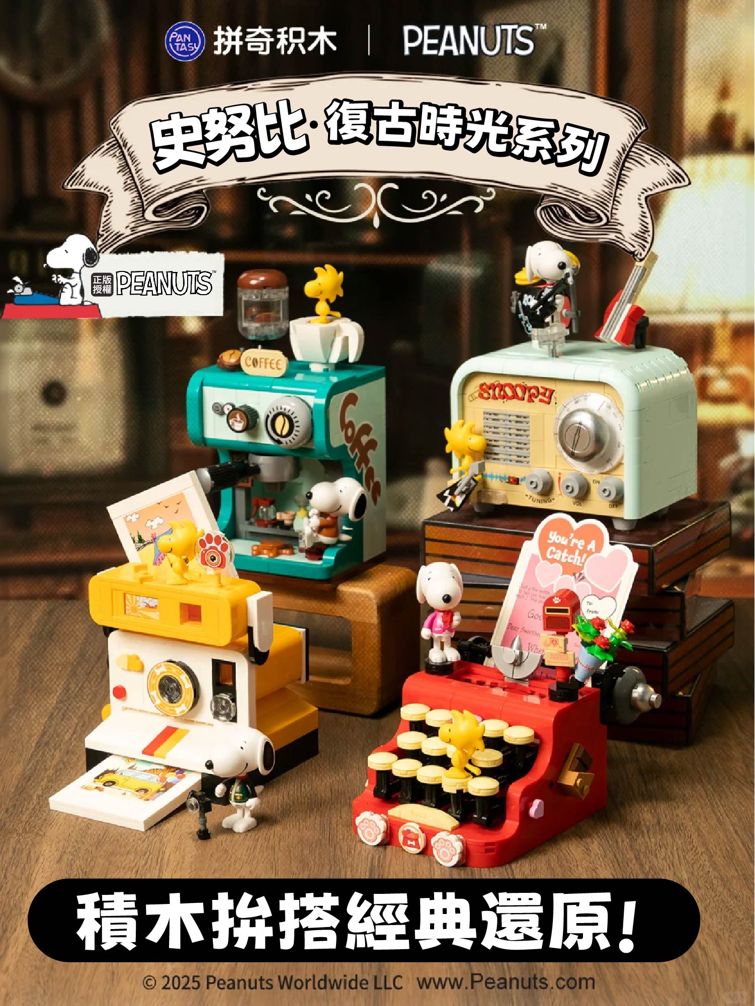 史努比復古時光系列積木拚搭經典還原正版授權史努比系列經典積木2025最新| 老婆叫我買直營店| 樂天市場Rakuten