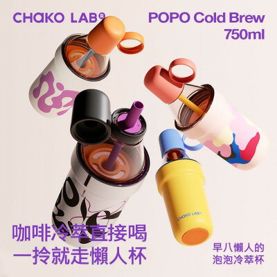 【CHAKO LAB】 750ml POPO保冷保溫大容量隨行杯泡泡冷萃杯