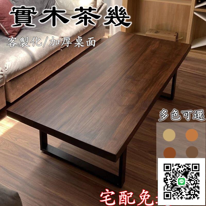 【實木茶幾 宅配免運】客製化 茶幾 日式茶幾 茶桌 邊幾 矮桌子 長方形桌小戶型客廳茶臺 客廳桌 客