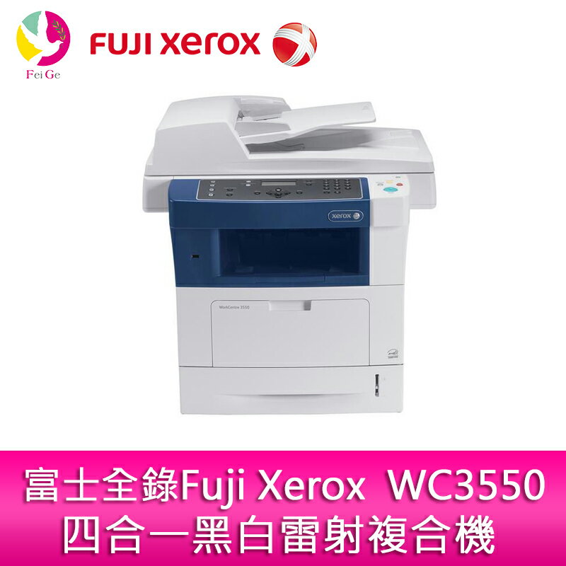分期0利率 富士全錄 Fuji Xerox WC3550 四合一黑白雷射複合機【APP下單4%點數回饋】