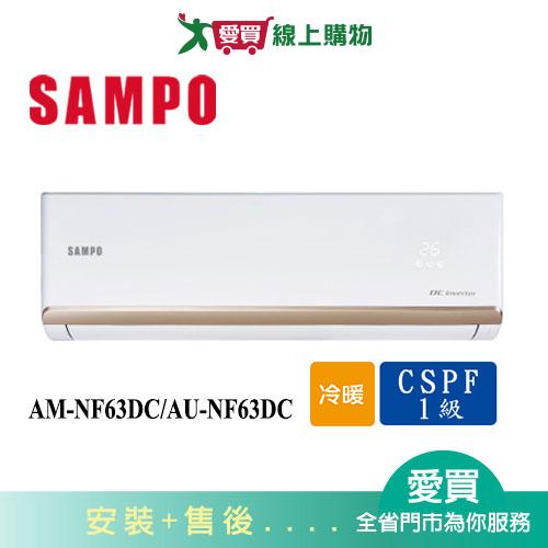 SAMPO聲寶10-13坪AM-NF63DC/AU-NF63DC變頻冷暖空調_含配送+安裝【愛買】