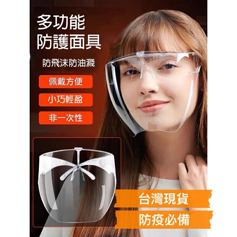 臺灣現貨 全臉防護面罩 防飛沫防唾沫 一體式防疫面罩 護目鏡 防護眼鏡 高畫質透明 防霧 全臉面罩 防風
