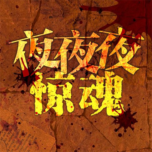 【有聲書】夜夜夜惊魂第1季 0