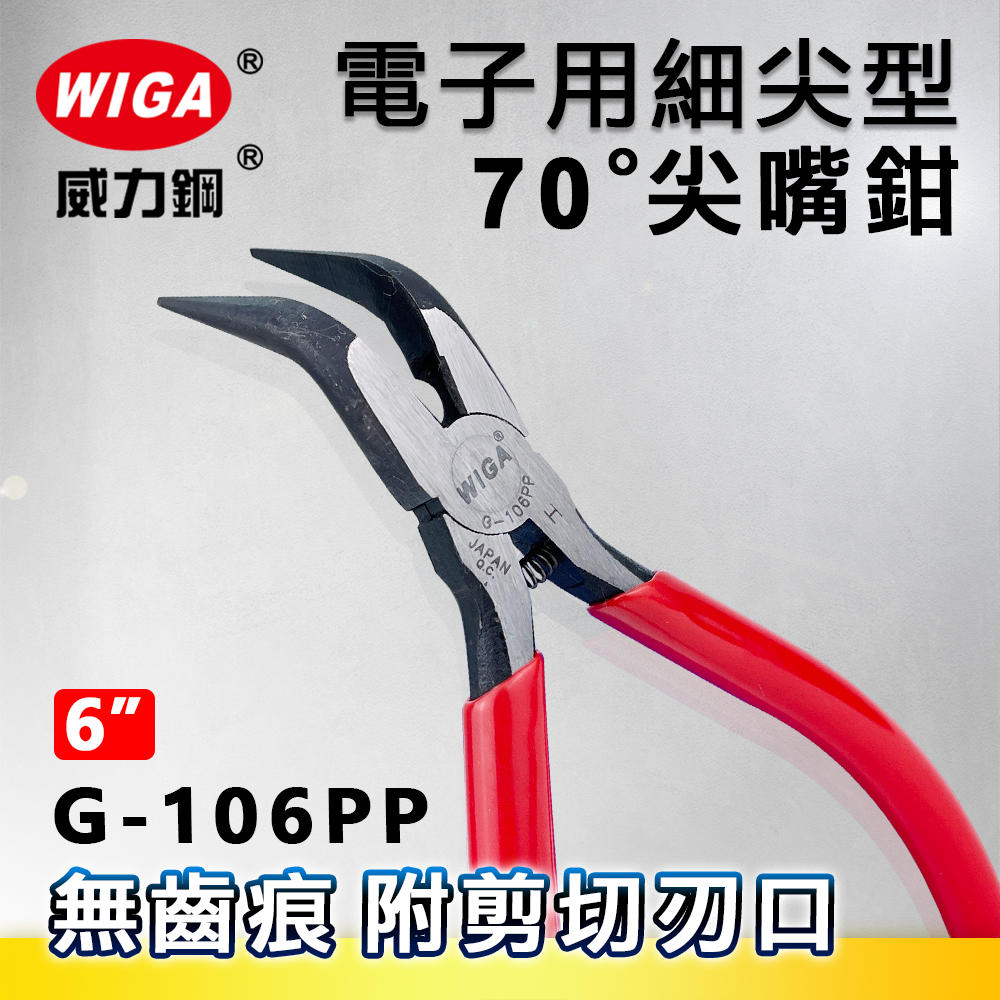 WIGA 威力鋼 G-106PP 6吋 電子用70度角細尖型尖嘴鉗[無齒痕,附剪切刃口]
