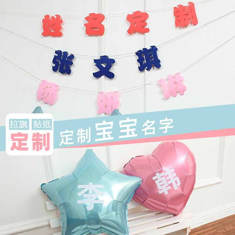 姓名定製字帖名字貼紙寶寶生日裝飾佈置氣球女孩男孩刻字訂制定做