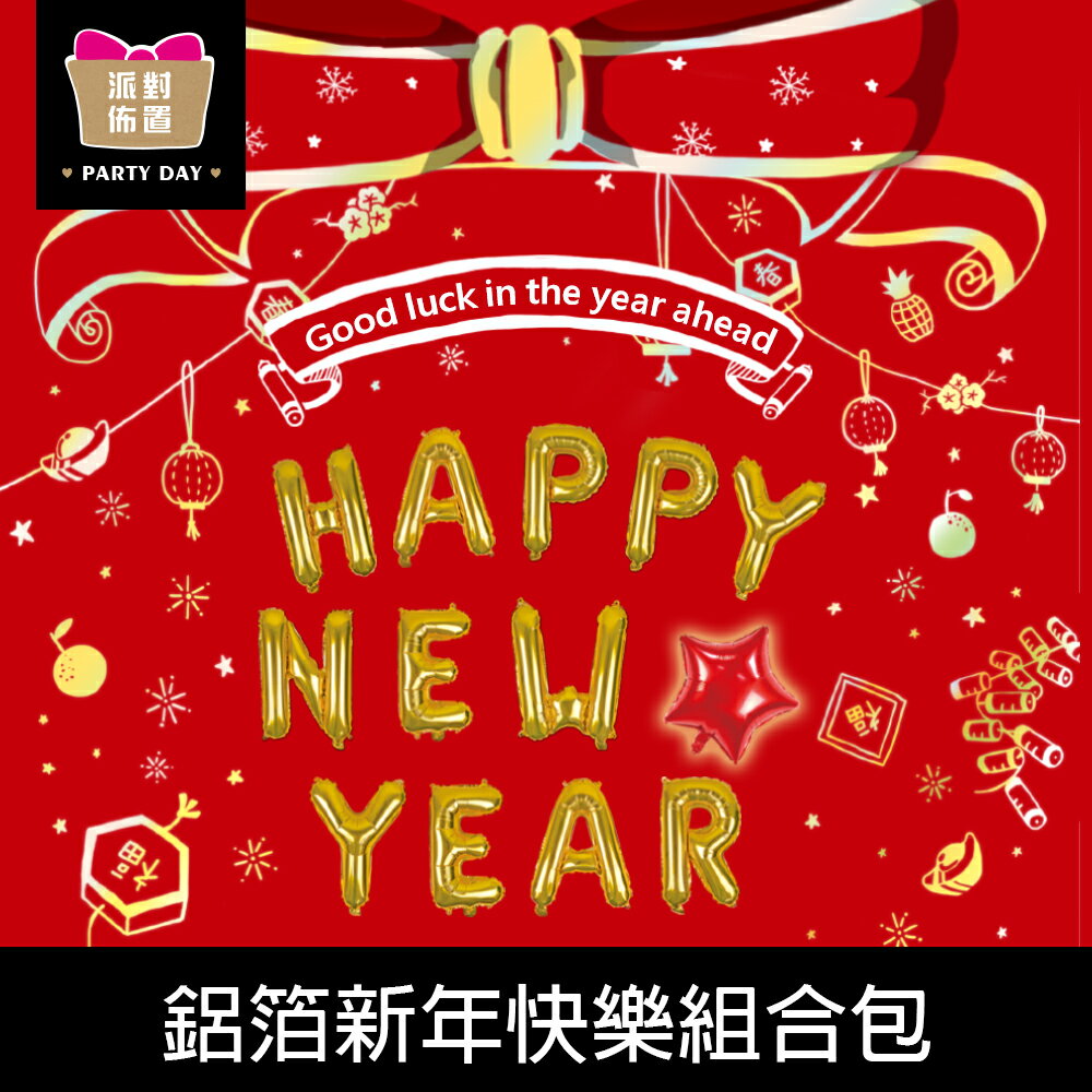 珠友 DE-03176 派對佈置-鋁箔新年快樂氣球組合包/場景裝飾/派對佈置