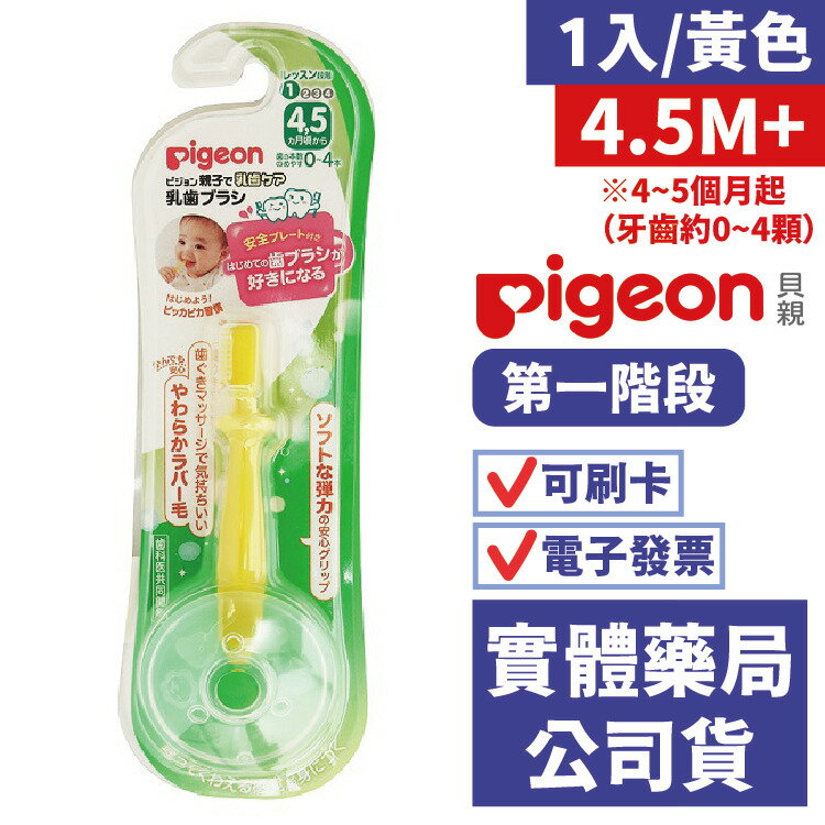 【貝親pigeon】第一階段學習牙刷(黃)