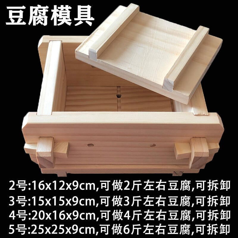 [限時7折] DIY家用豆腐模具家庭廚房用自製豆腐框工具松木豆腐盒可拆卸