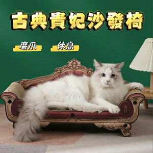 『台灣x現貨秒出』古典貴妃椅貓抓板沙發 沙發貓抓板 貓咪磨爪 貓咪抓板 瓦楞紙抓板 貴妃椅抓板