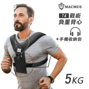 【MACMUS 】5-8公斤不可調整負重背心｜附手機收納加重背心｜簡約型男女運動加重衣｜適合搭配路跑、健身、核心等運動
