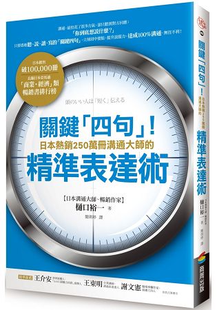 關鍵「四句」！日本熱銷250萬冊溝通大師的精準表達術 | 拾書所