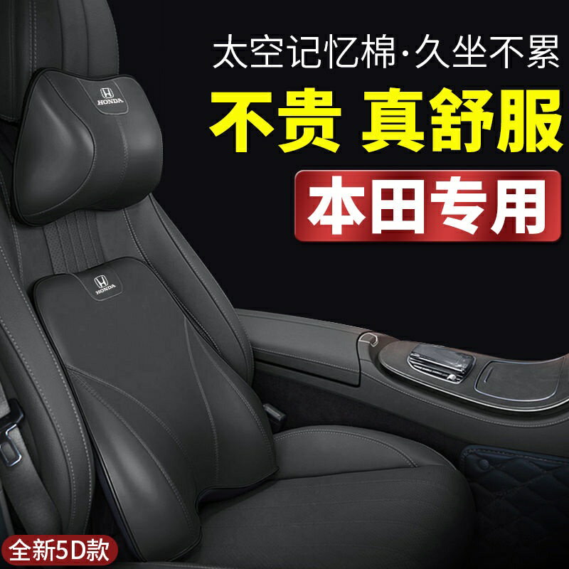 最新5D款 適用於Honda本田汽車頭枕 雅閣思域CRV冠道皓影XRV奧賽德 靠 枕 記憶棉 靠枕 靠墊