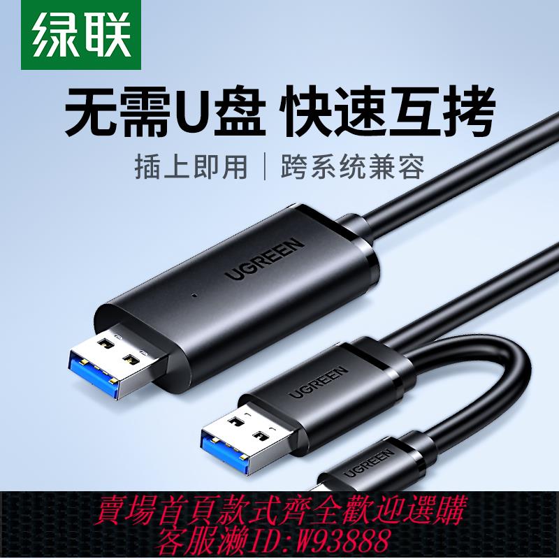 {臺灣公司貨 可打統編}綠聯USB3.0對拷線公對公電腦資料互傳typec筆記本共享鍵盤滑鼠臺式連接線檔案拷貝互傳雙頭USB聯機數據線傳輸