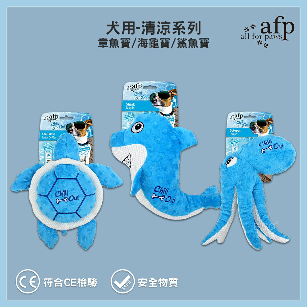 愛寵必購 AFP 犬用玩具-清涼系列 寵物玩具 狗狗玩具 寵物運動 寵物遊玩 鯊魚 海龜 章魚 玩具