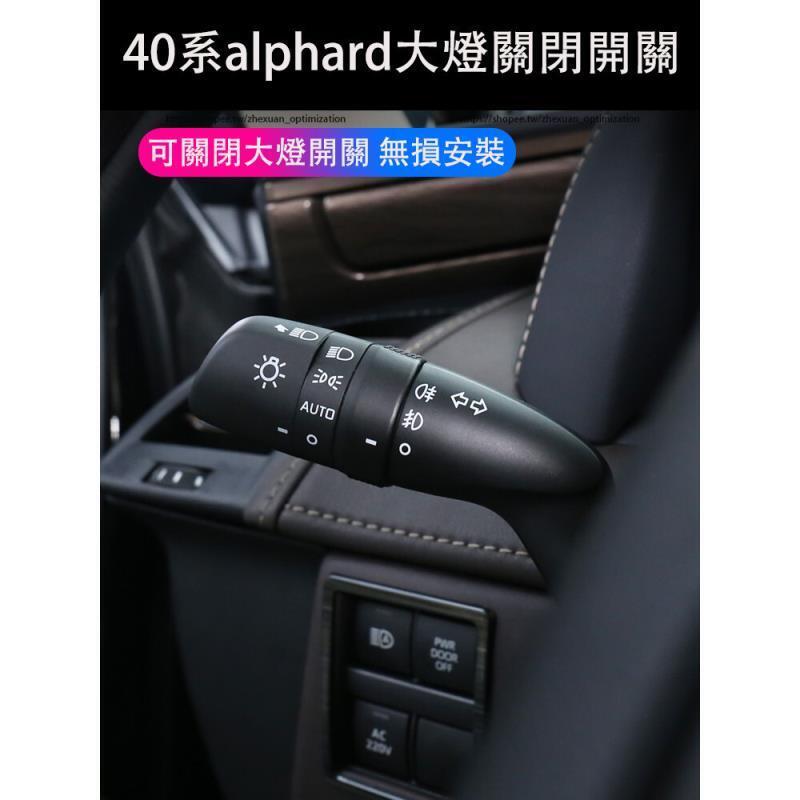 優選好物台灣現貨23-24年式 TOYOTA ALPHARD 40系 自動大燈關 自動大燈關閉手柄