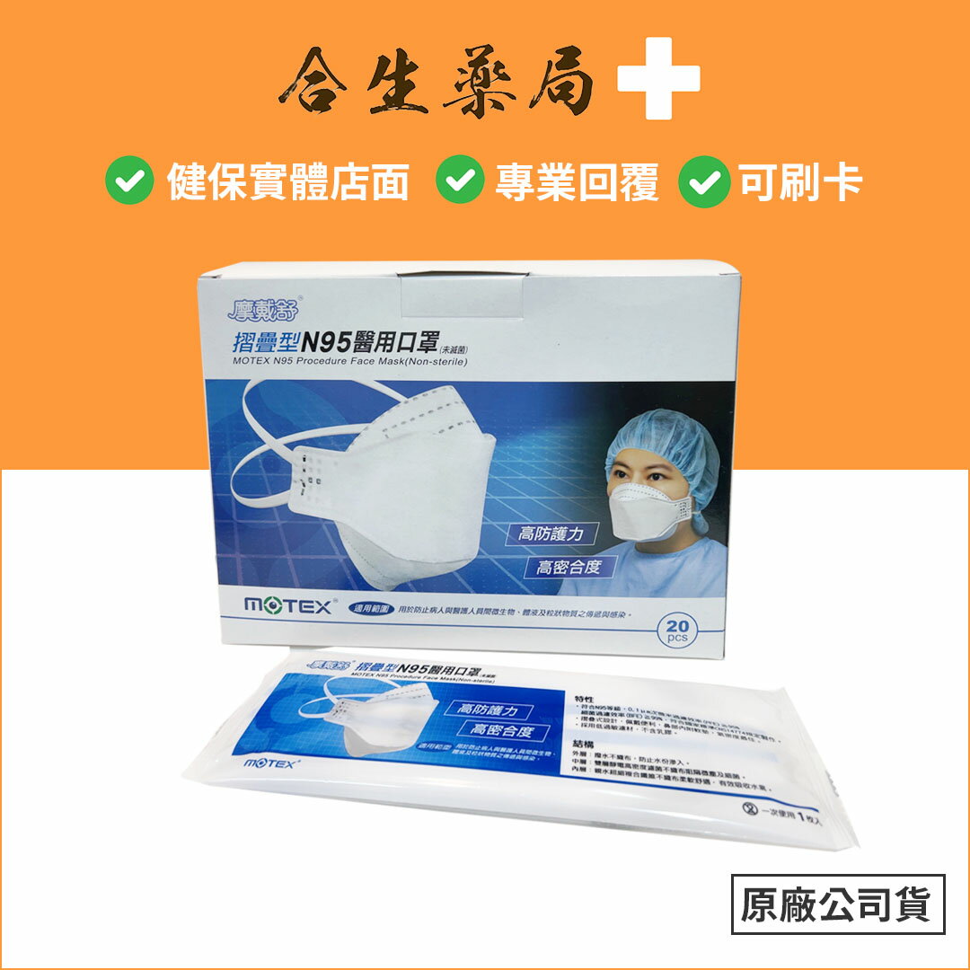 【合生藥局】MOTEX 摩戴舒 摺疊型 N95醫用口罩  (未滅菌) 20片/盒 台灣製造