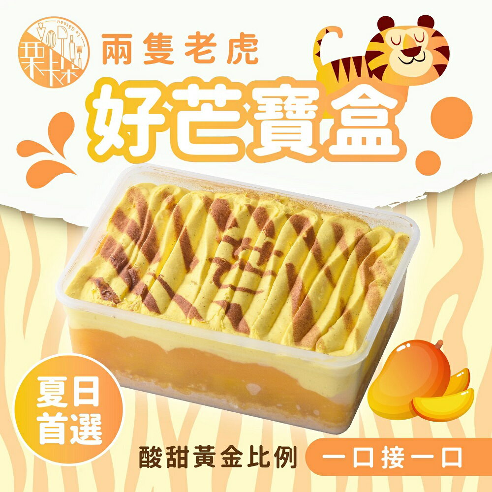 【慄卡朵洋菓子坊】兩隻老虎好芒寶盒(500g/盒)